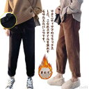【送料無料】ボト きれいめ おしゃれ カジュアルパンツ ロングパンツ あったか サルエルパンツ 裏起毛なし 裏起毛付き コーデュロイパンツ 冬