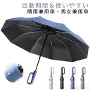 【送料無料】日傘 雨具 ラッシュガード 通学 通勤 おしゃれ 男性 女性 レディース 男女兼用 UVカットメンズ傘 晴雨兼用 ワンタッチ 自動開閉