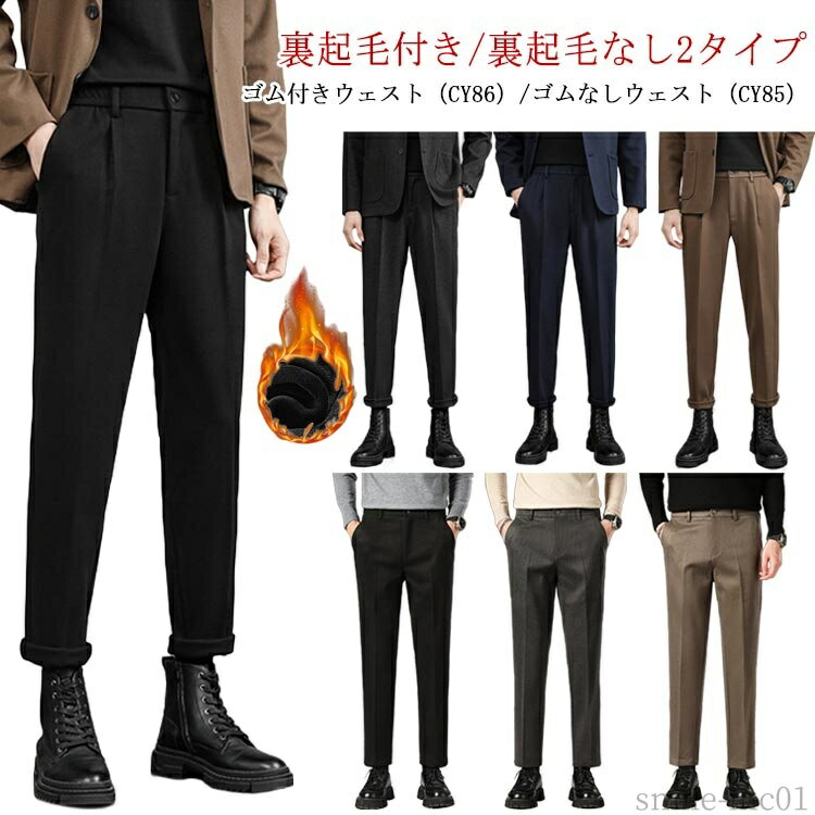 【送料無料】シンプル ノーアイロン パンツ ストレートパンツ スラックス 裏起毛なし 裏起毛付き 暖かい ロングパンツ メンズ スーツパンツ