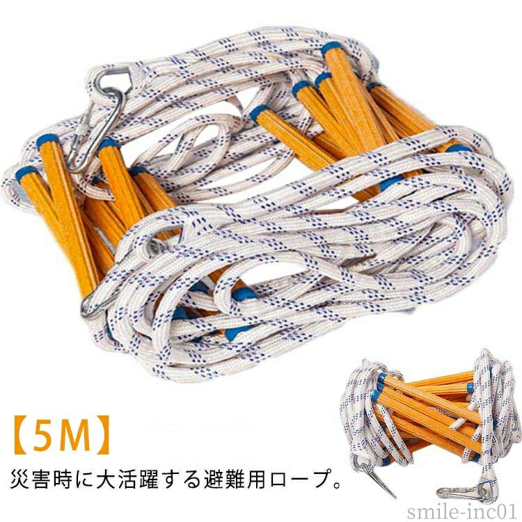 【送料無料】消防は 緊急安全ラダー 逃げはしご 梯子 はしご 避難 救難ロープ 避難ハシゴ 折りたたみ 縄ばしご 膨脹ネジ付き カラビナ付き 5m