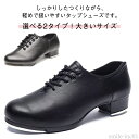 【送料無料】基 スタンダード 標準 ダンス初心者 タップ ダンスシューズ タップダンスシューズ メンズ シューズ タップダンス タップシューズ