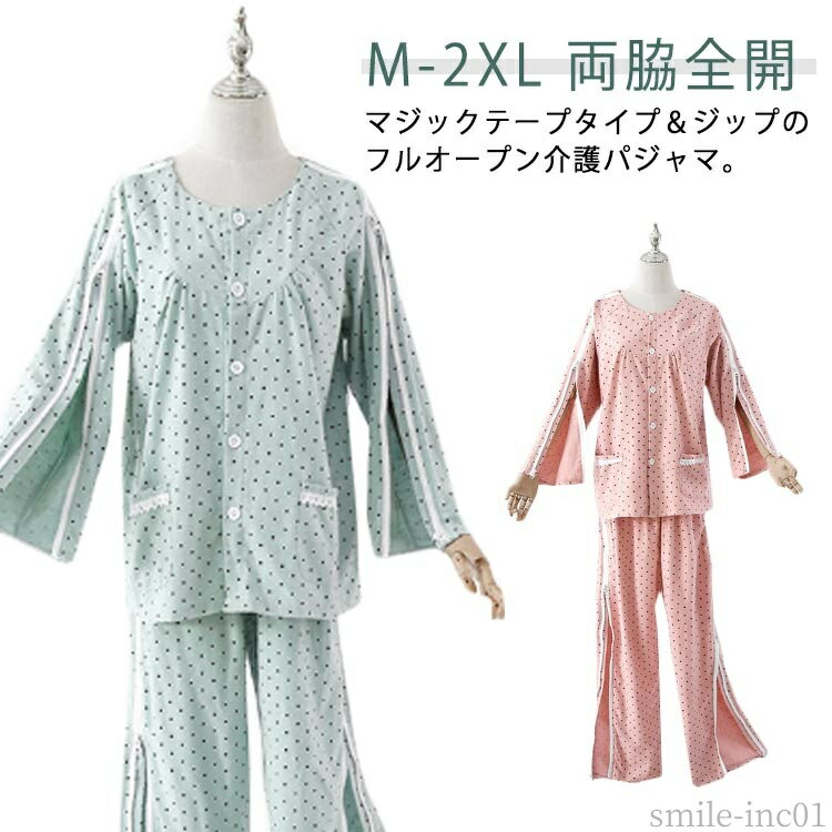 【送料無料】全開 寝たきり マジックテープ ファスナー フルオープン 春秋 パジャマ 長袖 レディース 上下セット 入院 女性 前開き パジャマ