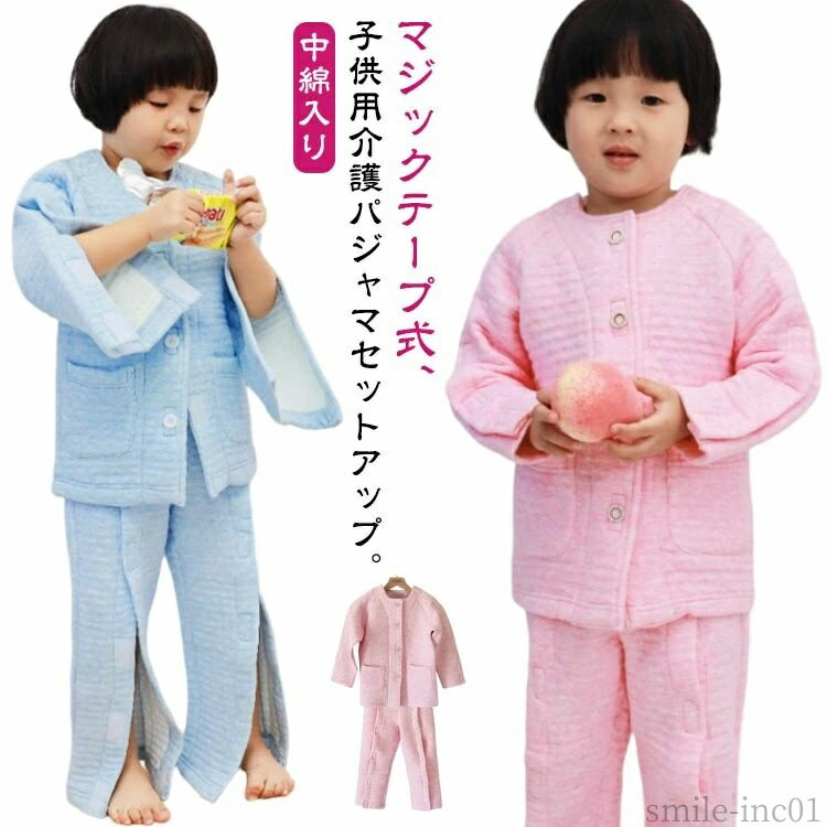 【送料無料】マジックテ フルオープン 綿 セットアップ サイドオープンズボン 介護服 キッズ 前あきパジャマ 骨折 入院服 キッズ介護パジャマ