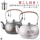 【送料無料】付き 茶こし かわいい ポット おしゃれ 茶出し 茶道具 取っ手 洗いやすい 1500ml お茶ポット 割れない ポット ステンレス お茶