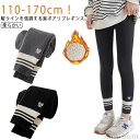 【送料無料】暖 防寒 インナー 裏起毛タイツ 女の子 男の子 キッズ服 子供服 リブパンツ レギンスパンツ レギパン あったか キッズ レギンス