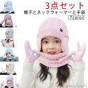 【送料無料】ネック ニットキャップ 冬 秋 男の子 女の子 グローブ 耳あて 子供 帽子 子供用 耳当て マフラー キッズ 手袋 スヌード ニット帽