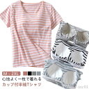 【送料無料】ゆっ 肌着 部屋着 ルームウェア 前のみ インナー ブラ付き カップ付きTシャツ レディース 夏 ボーダー 半袖 コットン 綿 Tシャツ