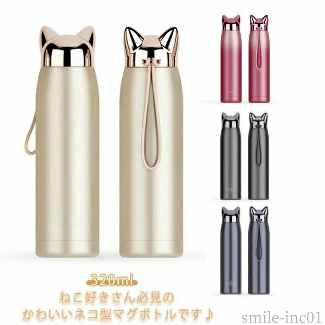 真保冷保温おしゃれマイボトルねこ耳...