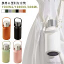 【送料無料】ハ ワンタッチ おしゃれ 大容量 スポーツジャグ 直飲み ショルダー ステンレス 800ml 1L 1.5L 1リットル 1.5リットル 保温 保冷
