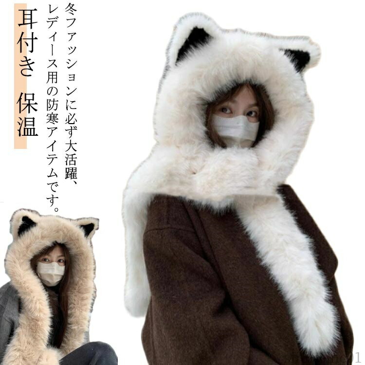 【送料無料】秋 ストール ネックウォーマー フリース 耳付き 一体化マフラー ファー フード付き ふわふ..