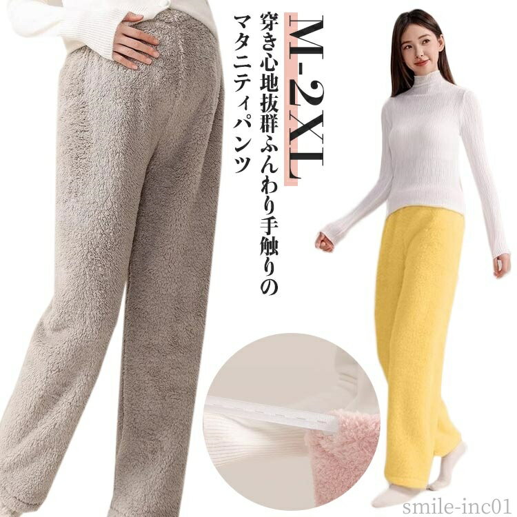 【送料無料】マタニ 保温 暖か 裏起毛 お腹の負担軽減 ゆったり ウエスト簡単調節 長ズボン ふわふわパンツ 妊婦用 マタニティパンツ パンツ