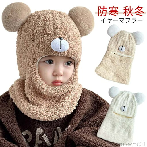 【送料無料】女の子 男の子 フェイスウォーマー フェイスカバー 冬 秋冬 耳付き ネックウォーマー ボア帽子 目出し帽 赤ちゃん 新生児 帽子 【送料無料】女の子 男の子 フェイスウォーマー フェイスカバー 冬 秋冬 耳付き ネックウォーマー ボア帽子 目出し帽 赤ちゃん 新生児 帽子