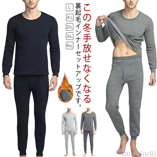 【送料無料】ロ インナーシャツ フリース 裏起毛 ルームウェア 裏ボア 長袖 上下セット 防寒インナー セットアップ 肌着 メンズ ヒートテック 【送料無料】ロ インナーシャツ フリース 裏起毛 ルームウェア 裏ボア 長袖 上下セット 防寒インナー セットアップ 肌着 メンズ ヒートテック