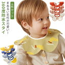 【送料無料】くるく 前掛けまるいスタイ 女の子 男の子 可愛い おしゃれ コットン 綿 よだれカバー よだれかけ 綿100% 4枚セット 度 360 防水