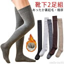 【送料無料】2足セ ロングソックス 冬用 厚手 靴下 保温 暖かい ニーハイソックス オーバーニーソックス メンズ ソックス 裏起毛 あたたかい