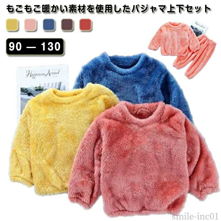 もこもこ暖かい素材を使用したパジャマ上下セット厚手で保温性も高く、寒い季節も暖かく着られます。別々でもコーディネートがしやすいので一年中着てもOK。パンツのウエストはゴムでラクチン快適♪お兄弟姉妹や友達同士でお揃いにコーディネートしてもおすすめ♪普段の寝巻き、ルームウェアとして、旅行等のお泊りなどにおススメ。 サイズ 90 100 110 120 130 サイズについての説明 90着丈39袖丈29バスト64パンツ丈54尻周り68おすすめ身長80-90cm100着丈42袖丈31バスト66パンツ丈57尻周り70おすすめ身長90-100cm110着丈4袖丈33バスト68パンツ丈61尻周り72おすすめ身長100-110cm120着丈48袖丈35バスト70パンツ丈64尻周り74おすすめ身長110-120cm130着丈52袖丈37バスト72パンツ丈67尻周り76おすすめ身長120-130cm※サイズは平置き実寸になります。サイズ表の実寸法は商品によって1-3cm程度の誤差がある場合がございます 素材 ポリエステル 色 イエロー ピンク ブルー ダークブラウン ダークピンク 備考 ●サイズ詳細等の測り方はスタッフ間で統一、徹底はしておりますが、実寸は商品によって若干の誤差(1cm〜3cm )がある場合がございますので、予めご了承ください。 ●商品の色は、撮影時の光や、お客様のモニターの色具合などにより、実際の商品と異なる場合がございます。あらかじめ、ご了承ください。 ●製品によっては、生地の特性上、洗濯時に縮む場合がございますので洗濯時はご注意下さいませ。 ▼色味の強い製品によっては他の衣類などに色移りする場合もございますので、速やかに（脱水、乾燥等）するようにお願いいたします。 ▼生地によっては摩擦や汗、雨などで濡れた時は、他の製品に移染する恐れがございますので、着用の際はご注意下さい。 ▼生地の特性上、やや匂いが強く感じられるものもございます。数日のご使用や陰干しなどで気になる匂いはほとんど感じられなくなります。