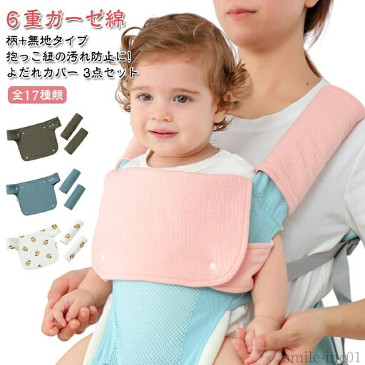 【送料無料】リバ よだれ セット 抱っこ紐用 胸当て カバー 胸 抱っこ紐 よだれカバー 抱っこひも 綿100% 6重 ガーゼ 抱っこ紐カバー セット 【送料無料】リバ よだれ セット 抱っこ紐用 胸当て カバー 胸 抱っこ紐 よだれカバー 抱っこひも 綿100% 6重 ガーゼ 抱っこ紐カバー セット