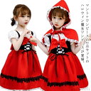 【送料無料】ワンピー 子供服 ケープ 赤ずきん 子供ドレス 赤ずきんちゃん キッズ コスチューム 仮装 コスプレ 女の子 子供 衣装 ハロウィン