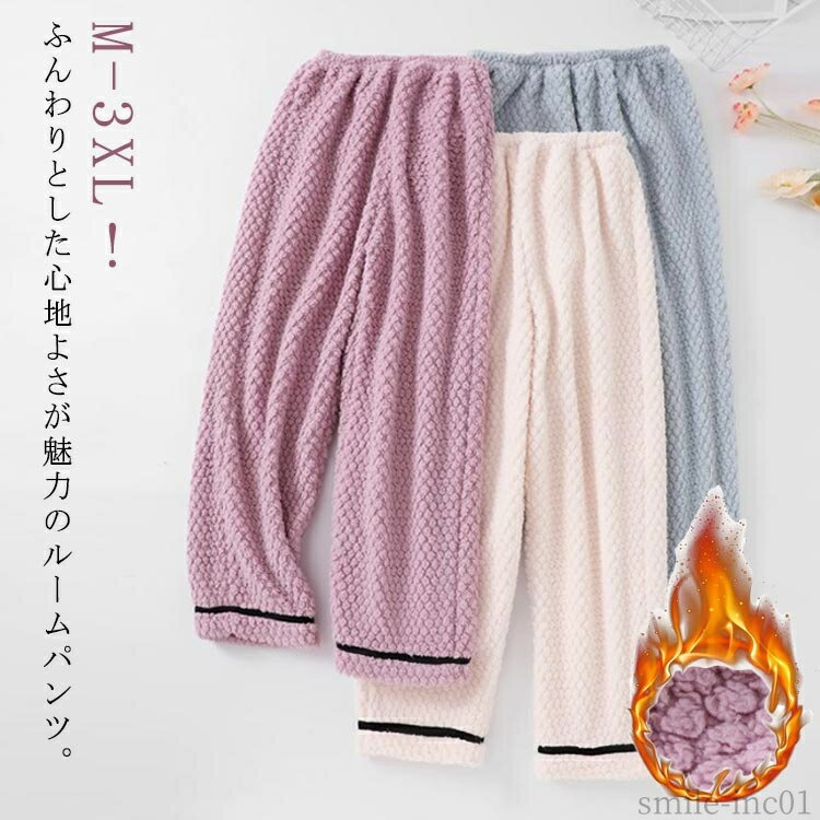 【送料無料】ナイト 長ズボン 無地 パジャマ メンズ 冬 秋 起毛素材 微起毛 ふんわり 部屋着 ルームウェア ルームパンツ ふわふわ レディース