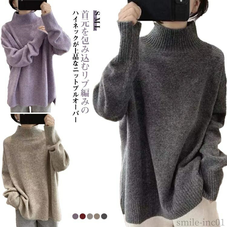 【送料無料】可愛 ストレッチ ニットセーター プルオーバーニット ハイネック 秋 冬 タートルニット 長袖 セーター ニット ニットレディース