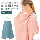 【送料無料】赤 授乳カバー 授乳服 ソフトワイヤー 授乳ケープ 授乳ポンチョ ケープ 授乳 2重ガーゼ 360度 ワイヤー ワイヤー入り 授乳ケープ