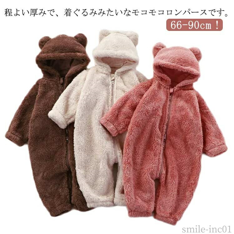 【送料無料】着ぐるみロンパ ボア ふわふわ もこもこ 裏起毛 ベビー服 男の子 女の子 長袖 カバーオール 防寒 冬 ジャンプスーツ ロンパース