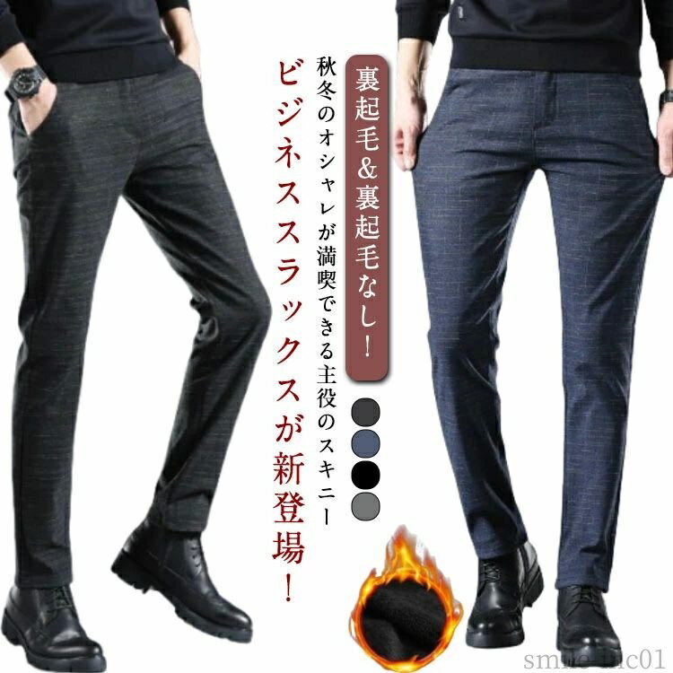 【送料無料】暖 あったか パンツ 裏起毛 スリム チノパンツ ビジネス ストレッチ 秋冬 ビジネススラックス スラックス スキニーパンツ メンズ