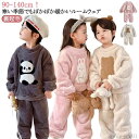【送料無料】フリース あったか モコモコ キッズパジャマ 長袖ルームウェア ルームウェア 女の子 キッズ 子供服 パジャマ もこもこフリース