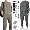 【送料無料】スウェット 長袖tシャツ 丸首 クルーネック 秋 春 薄手 ワッフル生地 上下セット 長袖 トレーナー セットアップ ジャージ メンズ