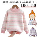 【送料無料】プルオー 長袖 トップス ニットセーター もこもこ 子供服 暖かい 厚手 あつたか 裏起毛 男の子セーター セーター 女の子 キッズ