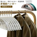 【送料無料】洗濯ハンガ 乾湿両用 防水 滑り止め 肩出ない 型崩れ防止 おしゃれ かたくずれ防止 高品質 多機能 シワ防止 30本セット ハンガー
