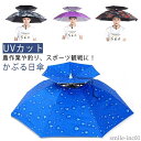 【送料無料】農作業 レジャーハット 晴雨兼用 ハットアンブレラ かぶる日傘 レディース メンズ UVカット アンブレラ かぶる傘 釣り傘 ハッと