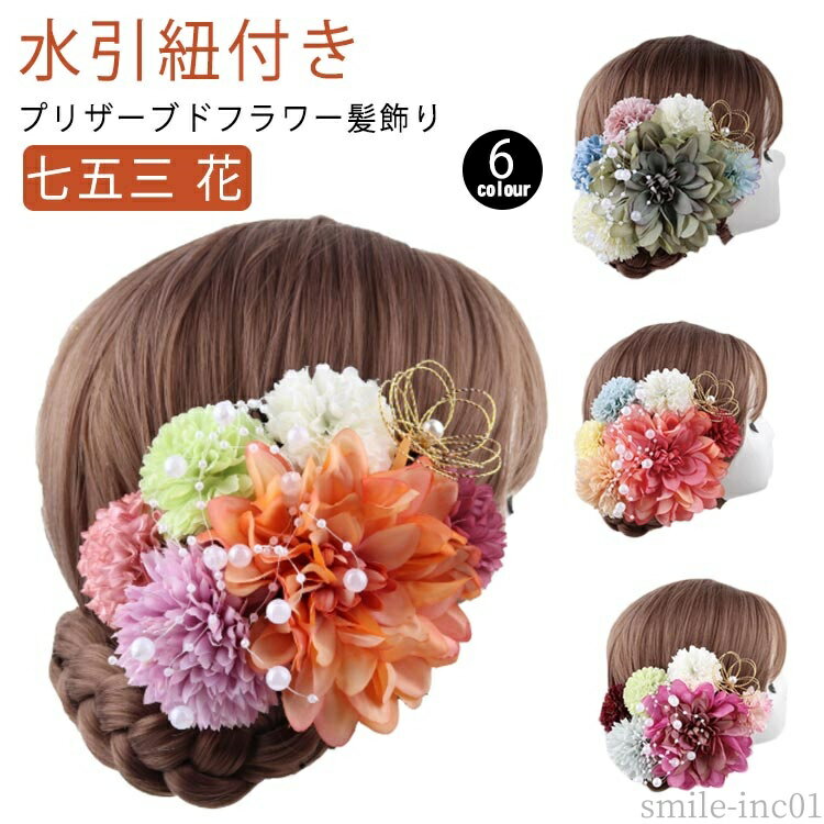 【送料無料】ウェディング ヘッドドレス 造花 コサージュ 色打掛 白無垢 ダリア 小菊 菊 紐 水引 袴 卒業式 振袖 ドライフラワー 花 髪飾り