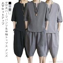 【送料無料】サルエ ワイドパンツ トップス 上下セット 半袖 シャツ 麻 七分袖 Tシャツ 服 和風 セットアップ 綿麻上下セット 部屋着 メンズ