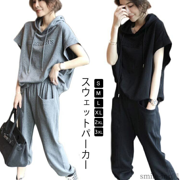 【送料無料】スウェットパンツ ルームウェア 大きいサイズ パーカー 上下セット 部屋着 レディース ジャージ 半袖 無地 スウェットパーカー