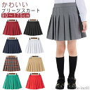 【送料無料】ブ 冬 秋 夏 春 制服 ミニスカート Aラインスカート チェックスカート ギャザースカート フレアスカート 女の子 スカート キッズ