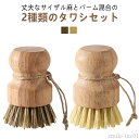 【送料無料】ガスコンロまわり 中華鍋 天然素材 油汚れ 焦げ 汚れ落とし 自然 セット キッチンブラシ 洗いブラシ 鉄鍋 フライパン 鉄 タワシ