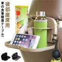 【送料無料】グッズ 便利 スタンド 車 コンパクト ドリンクホルダー トレイ リアトレイ 後部座席 飲み物 テーブル 折りたたみ 簡易テーブル