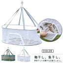 【送料無料】衣類 一夜干しネット 万能干しかご 梅干し 天日干し 魚干し網 干し野菜 ネットハンガー 虫除けネット ドライネット 万能干しかご