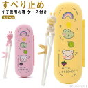 【送料無料】こども すべり止め トレーニング キッズ おけいこ 2歳 キ子供用お箸 持ち方 右手用 矯正 ケース付き kids おけいこ