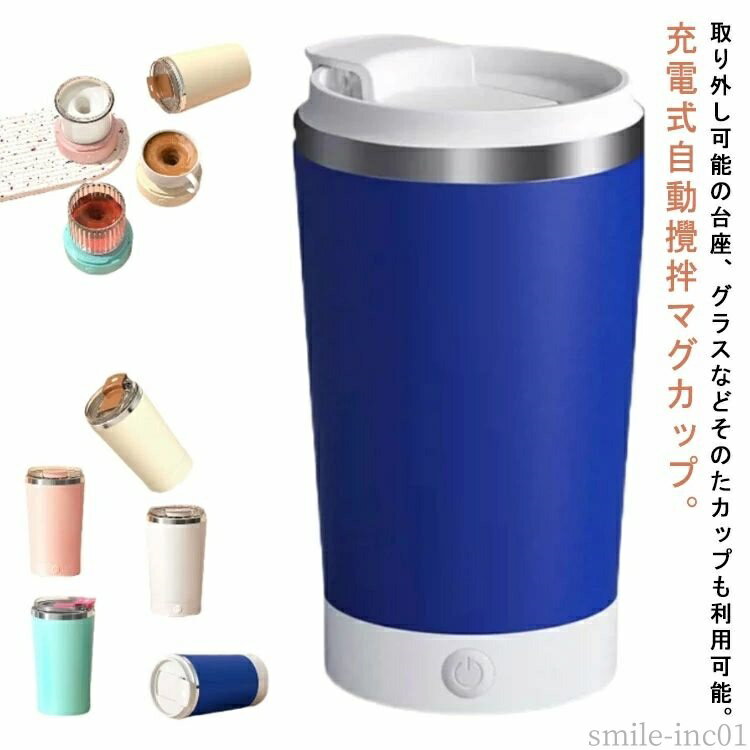 【送料無料】台座取り外 マグカップ コーヒーカップ 自動磁気撹拌カップ ステンレス USB充電 420ml 自動攪拌マグカップ 電動ミキシングカップ
