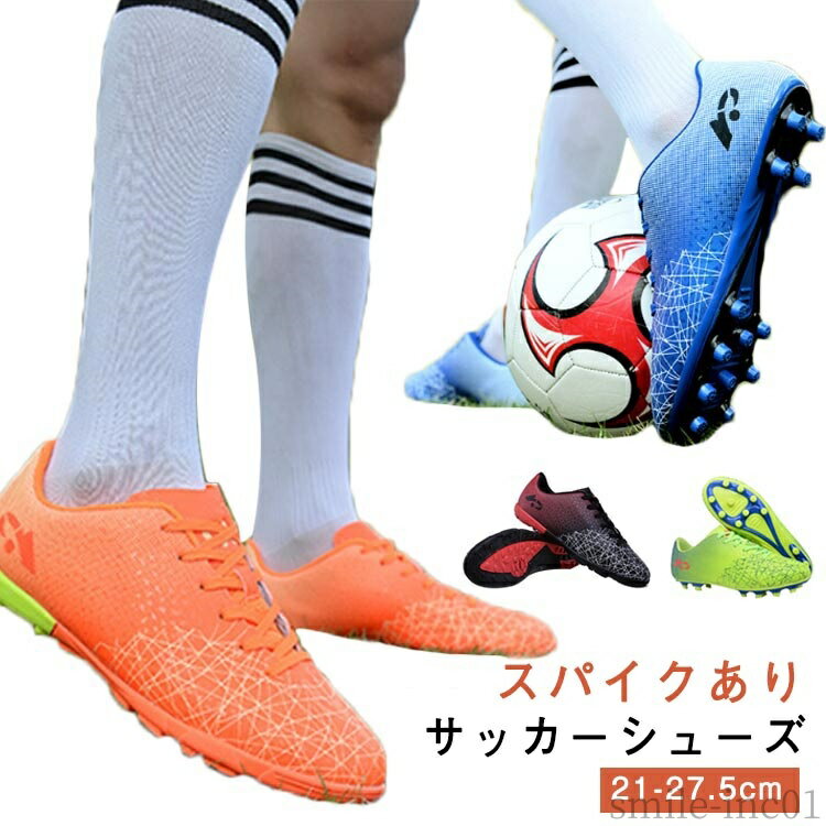 【送料無料】ジュ スニーカー サッカースパイクシューズ 女の子 男の子 サッカーシューズ トレーニングシューズ サッカー レディース メンズ