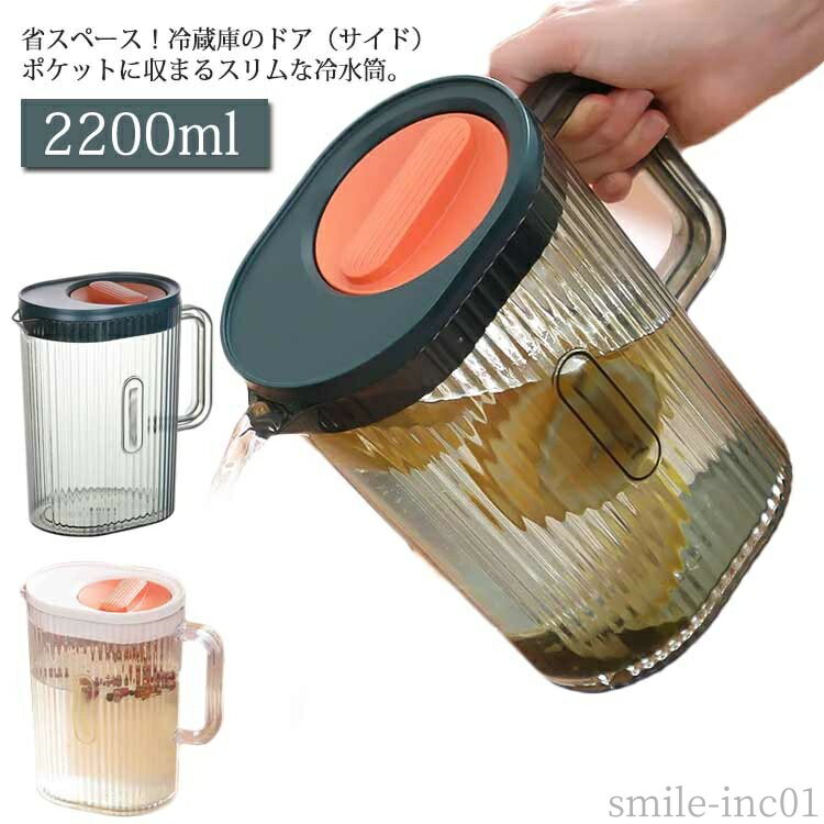 【送料無料】水差し 洗いやすい ポット 麦茶 ウォーターポット お茶入れ 熱湯OK 広口 冷蔵庫ドアポケット 2.2L ピッチャー 冷水筒