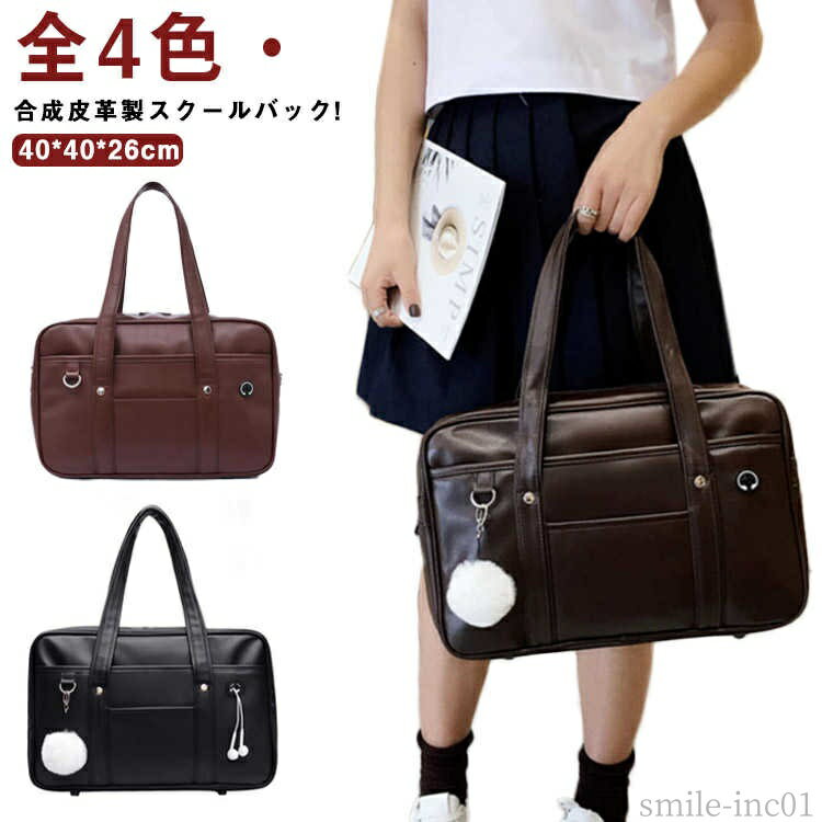 全4色・合成皮革製スクールバック!人気の合成皮革製スクールバック。取っ手部分が長いので、非常に持ちやすく、体に馴染みます。非常に軽く、持ちやすさが人気です。柔らかで光沢のある上質なPUレザーを採用し、高級感があり、撥水性も優れています。脇にはさむときれいな台形となるシルエットです。外側ポケットもあり、ペン差しや細かいモノを収納するスペースもあります。A4サイズのノートや教科書もしっかり入り、必要な荷物に対応！合皮なので、ちょっとくらいの雨でも安心！ サイズFサイズについての説明40*40*26cm ※サイズ表の実寸法は商品によって1-3cm程度の誤差がある場合がございます。モニターの発色具合により、実際の物と色が異なる場合があります。素材PU色ブラック レッドブラウン ダークブラウン ライトブルー備考 ●サイズ詳細等の測り方はスタッフ間で統一、徹底はしておりますが、実寸は商品によって若干の誤差(1cm〜3cm )がある場合がございますので、予めご了承ください。●製造ロットにより、細部形状の違いや、同色でも色味に多少の誤差が生じます。●パッケージは改良のため予告なく仕様を変更する場合があります。▼商品の色は、撮影時の光や、お客様のモニターの色具合などにより、実際の商品と異なる場合がございます。あらかじめ、ご了承ください。▼生地の特性上、やや匂いが強く感じられるものもございます。数日のご使用や陰干しなどで気になる匂いはほとんど感じられなくなります。▼同じ商品でも生産時期により形やサイズ、カラーに多少の誤差が生じる場合もございます。▼