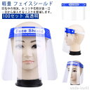 【送料無料】曇り クリア シールド 大人用 業務用 保護シールド 簡易式 飛沫防止 防塵 両面保護フィルム付き マスク 透明マスク 100枚セット