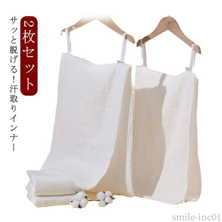 【送料無料】夏用 レディース メンズ キャミスール 汗取りインナー 汗染み防止 2枚セット 通学 汗対策 綿 背中 汗じみ防止 ガーゼ インナー