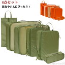 【送料無料】簡単 軽量 トラベルポーチ 出張 収納ポーチ パッキング 収納 トラベル 収納ケース 6点セット