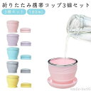 【送料無料】外出 学校 折りたたみコップ 180ml 花見 花火大会 アウトドア シリコン 登山 携帯カップ 3個セット 折りたためるコップ 蓋付き