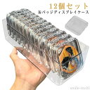【送料無料】透明 保存 缶バッジカバー クリア バッヂ 飾るケース 12個セット 収納ボックス 収納ケース付き 収納ケース 缶バッジケース 卓上