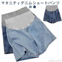 【送料無料】妊 妊婦 マタニティ 妊娠後期 短パン 通気性 デニム ジーンズ ショートパンツ ショーツ 臨月 ズボン マタニティ ズボン 妊娠初期